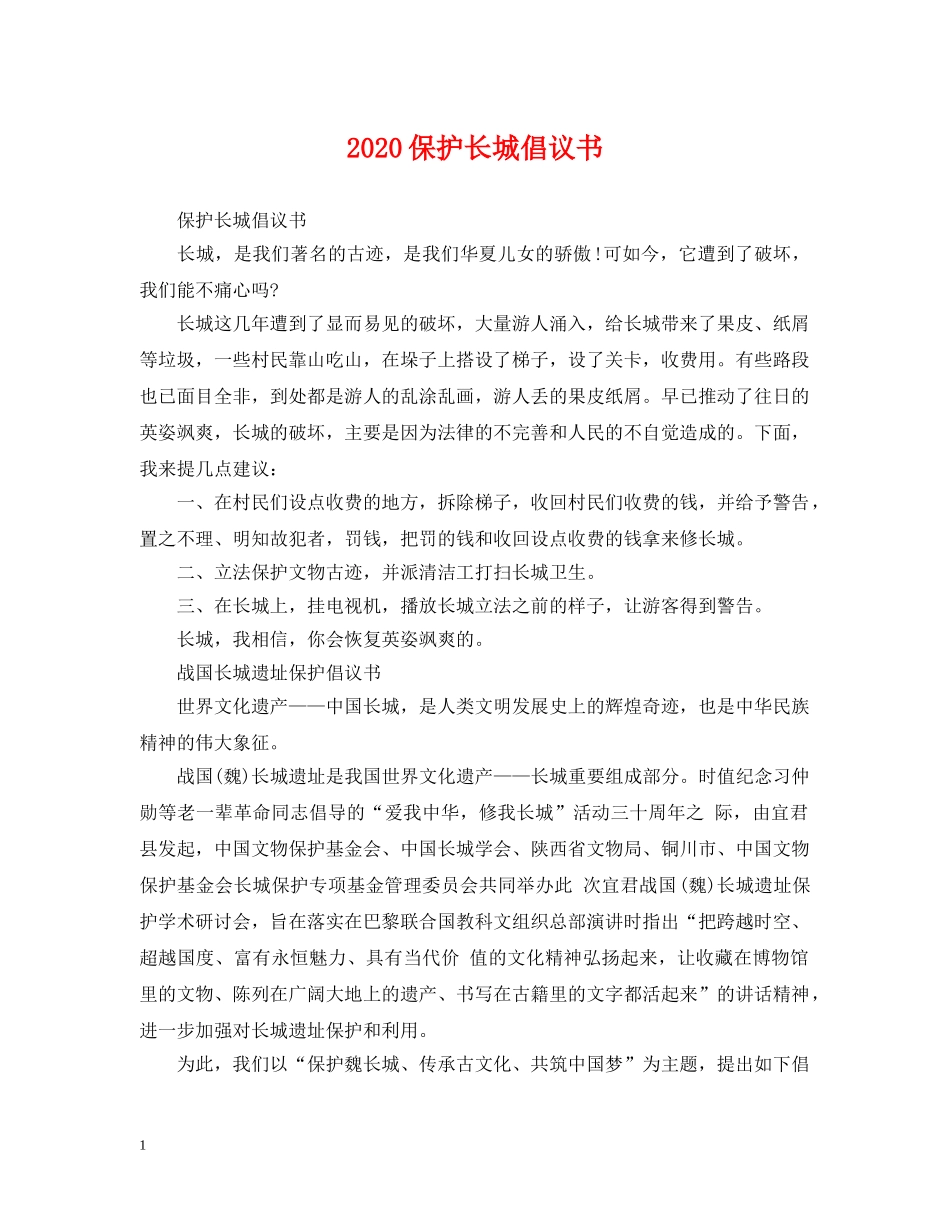 2024保护长城倡议书_第1页