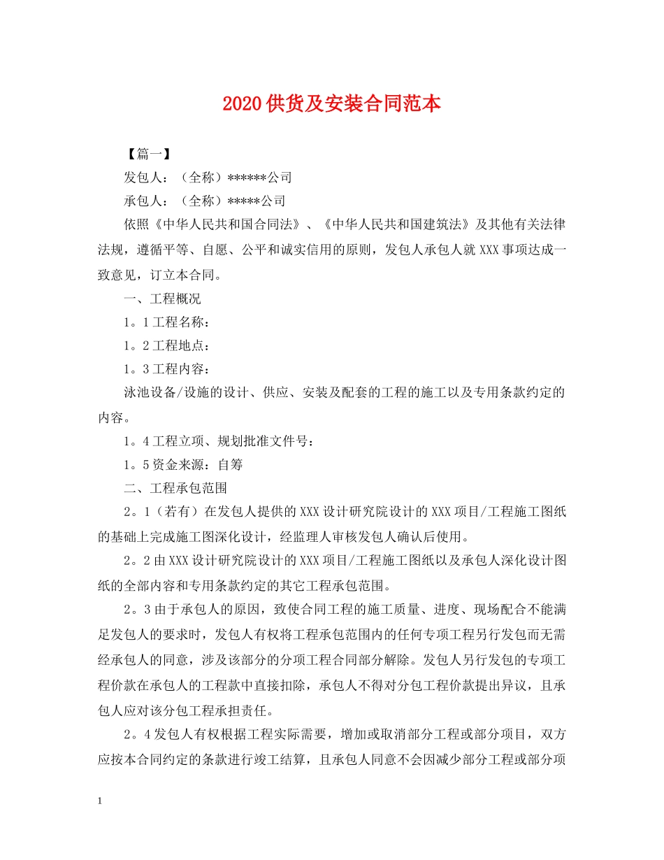 2024供货及安装合同范本_第1页