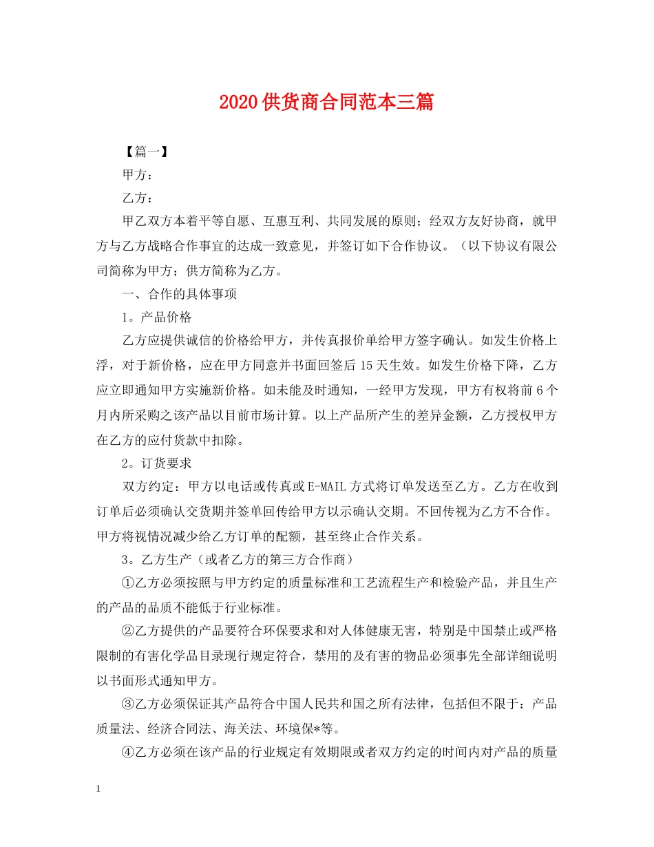 2024供货商合同范本三篇_第1页