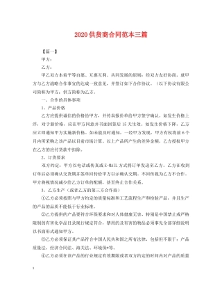 2024供货商合同范本三篇