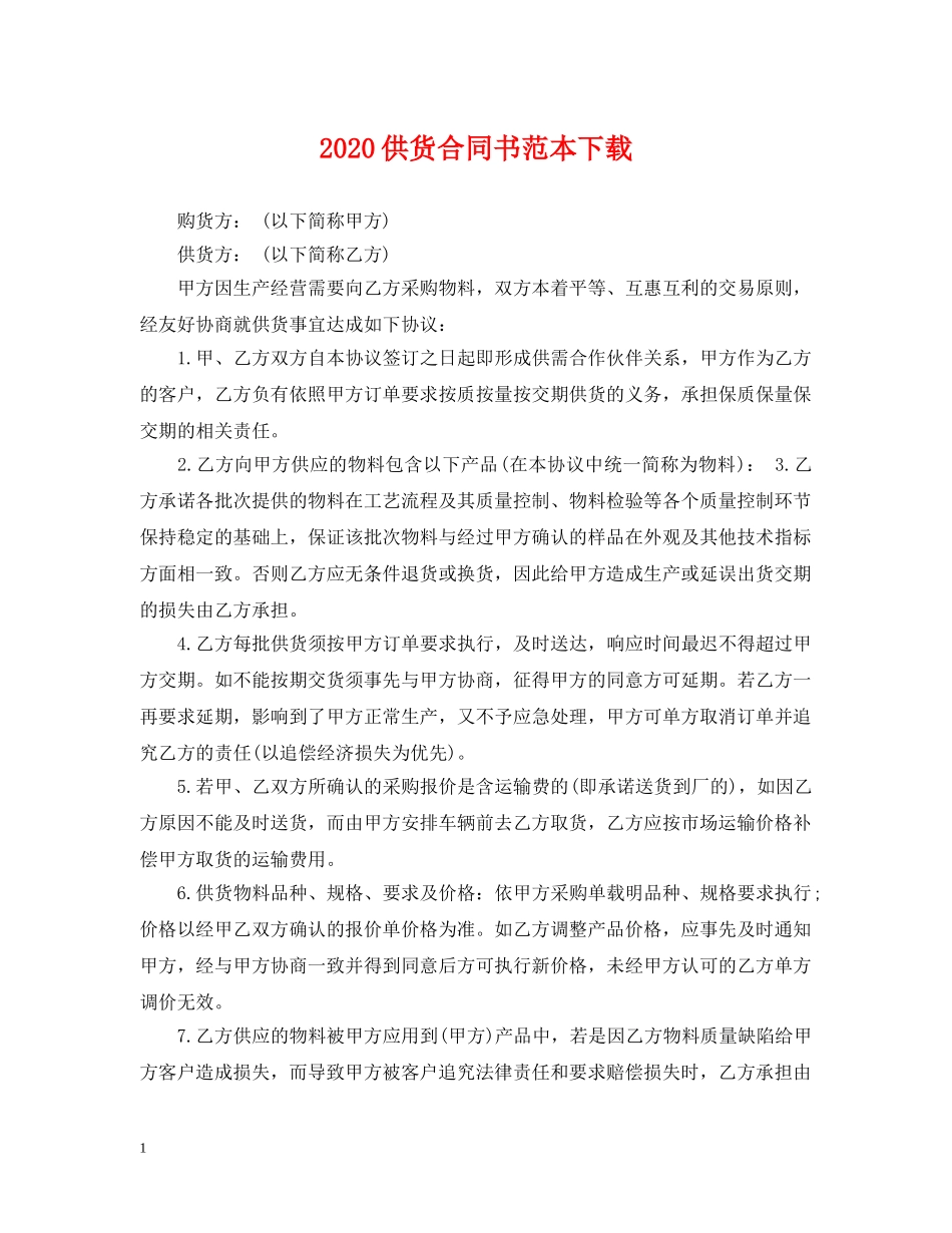 2024供货合同书范本下载_第1页