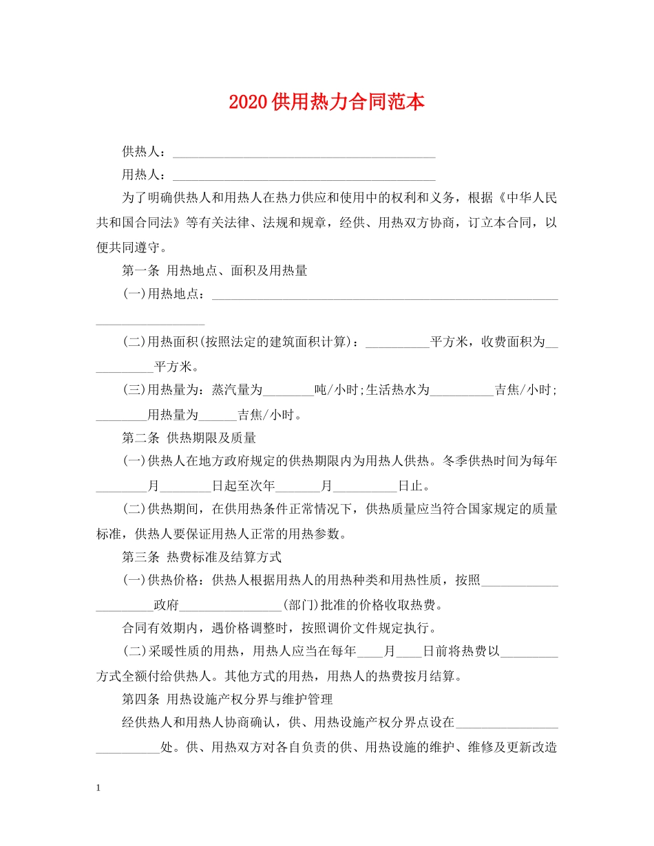2024供用热力合同范本_第1页