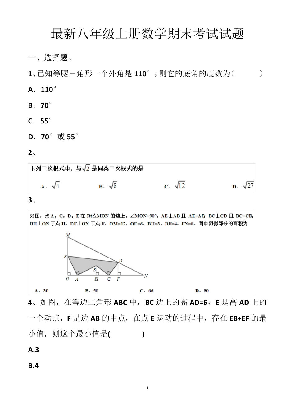 最新北师大版八年级上册数学拔高期末测试试题以及答案 _第1页