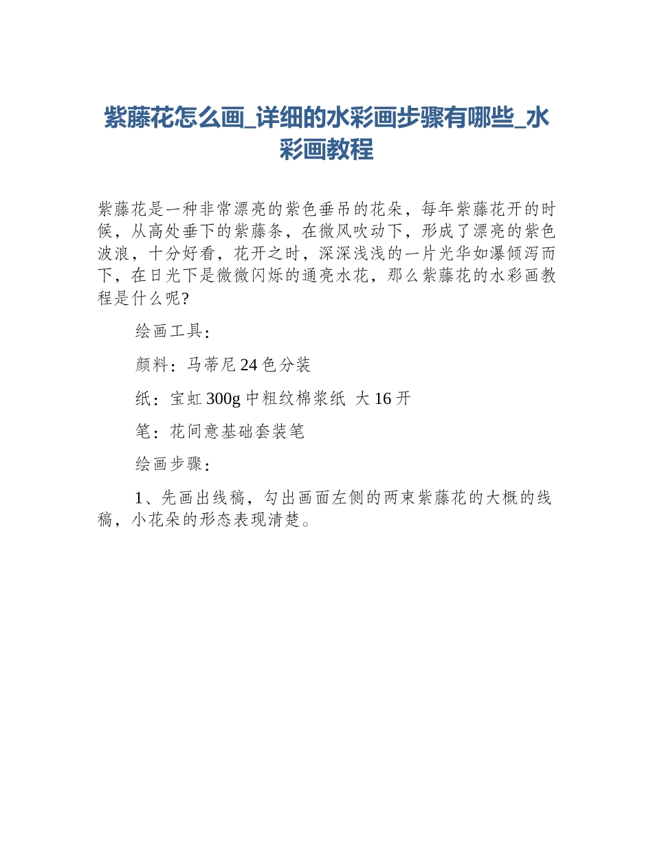 紫藤花怎么画_详细的水彩画步骤有哪些_水彩画教程_第1页