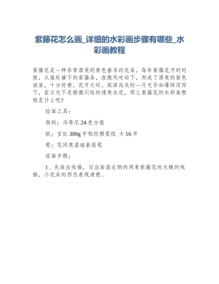 紫藤花怎么画_详细的水彩画步骤有哪些_水彩画教程