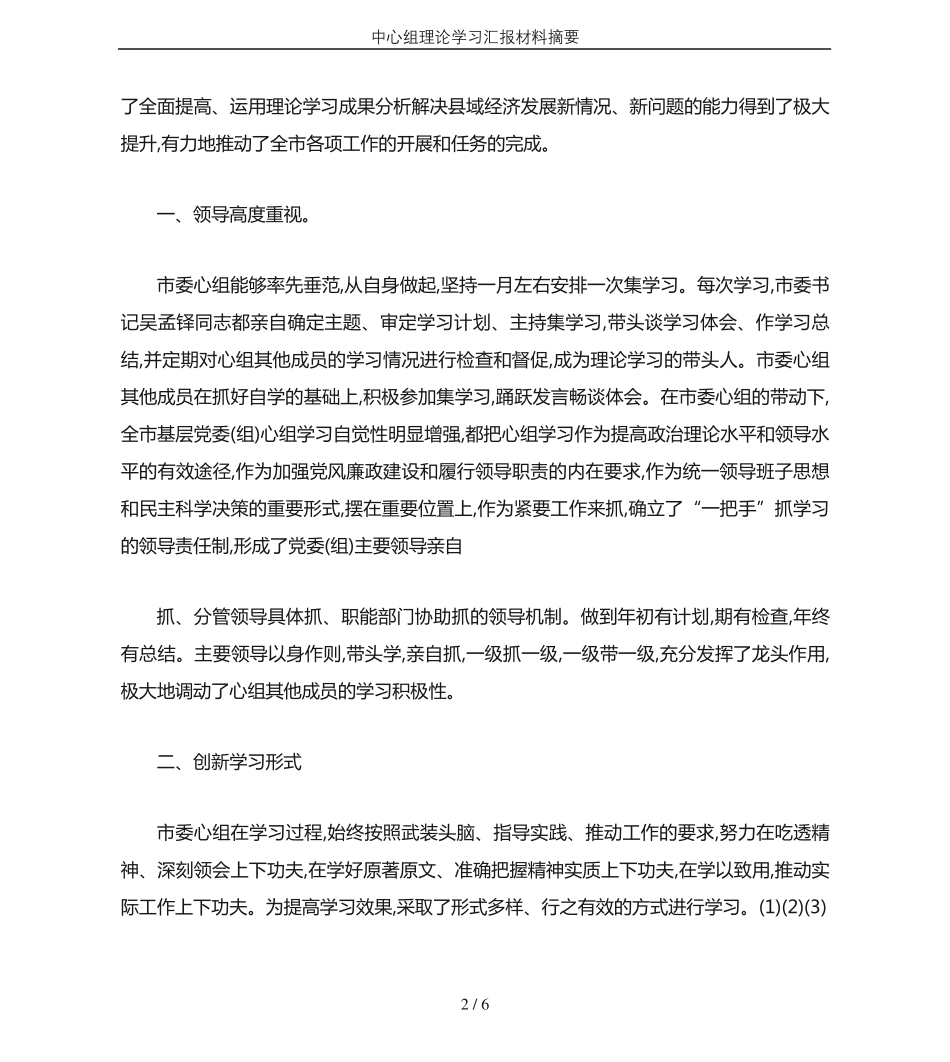 中心组理论学习汇报材料摘要 _第2页