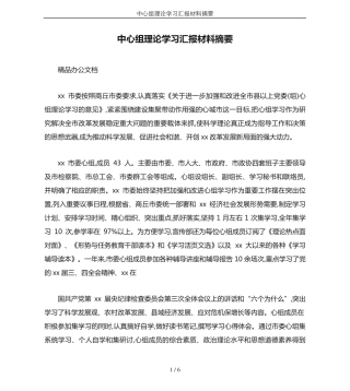 中心组理论学习汇报材料摘要 