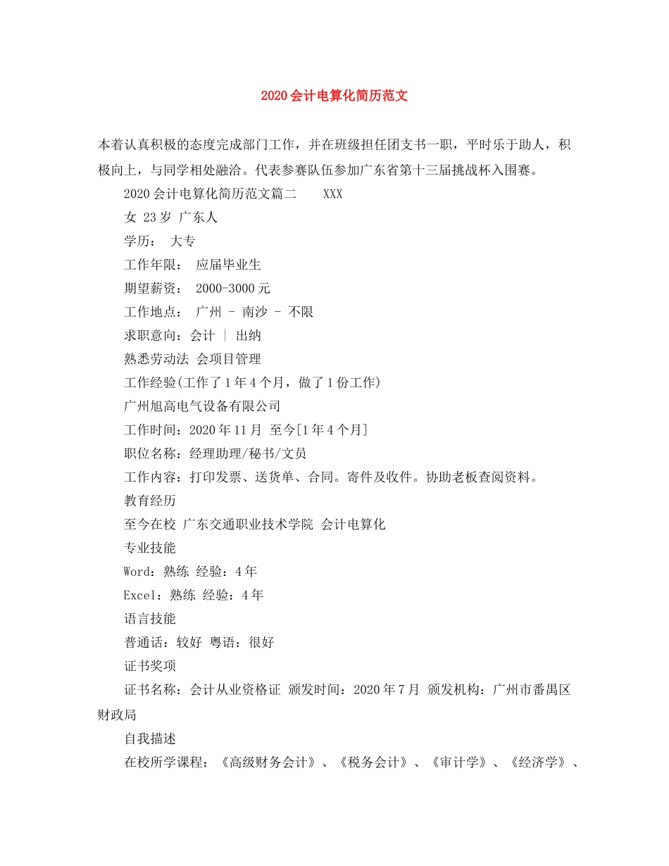 2024会计电算化简历范文_第1页