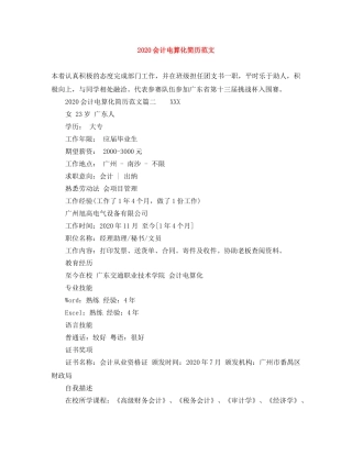 2024会计电算化简历范文
