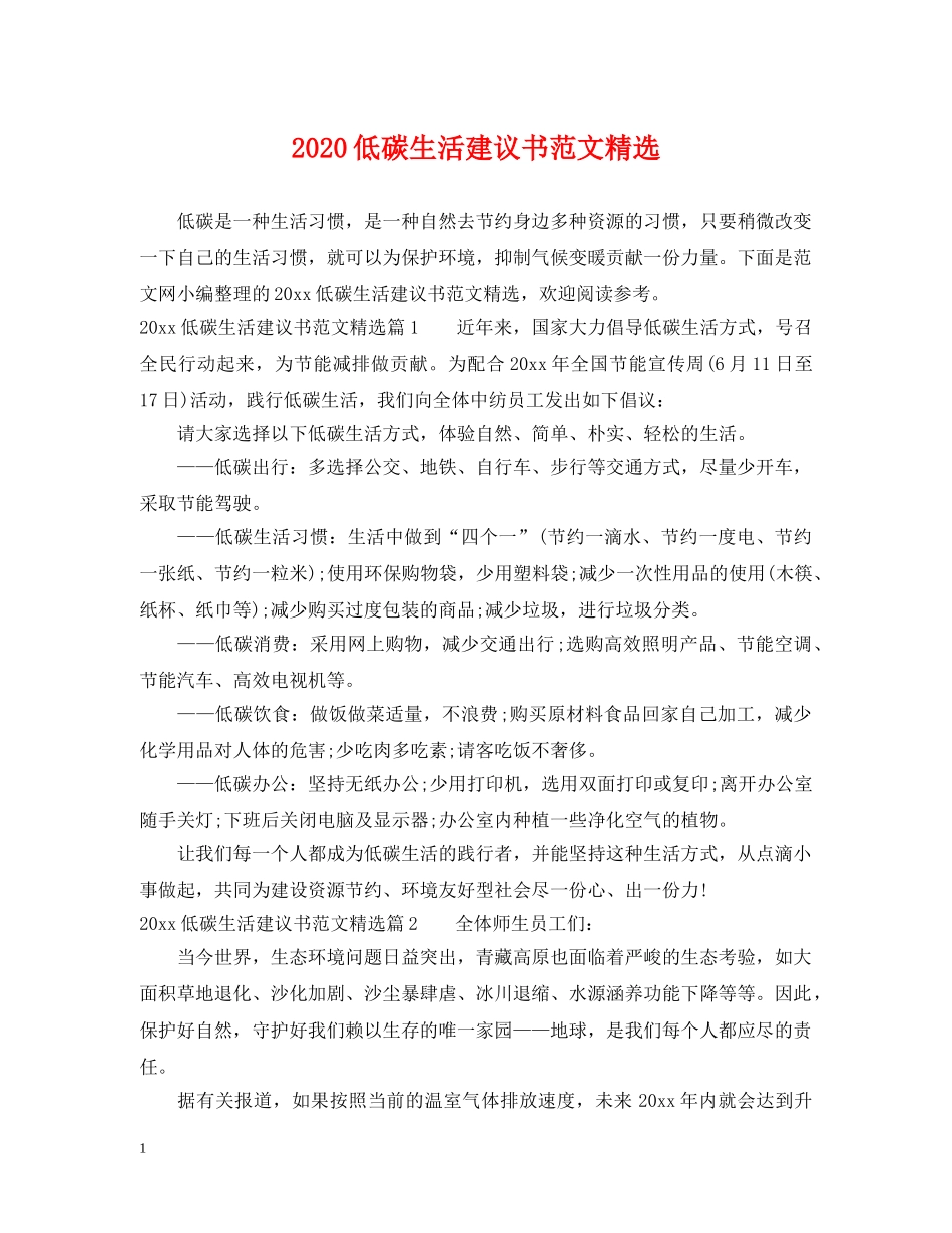 2024低碳生活建议书范文精选_第1页