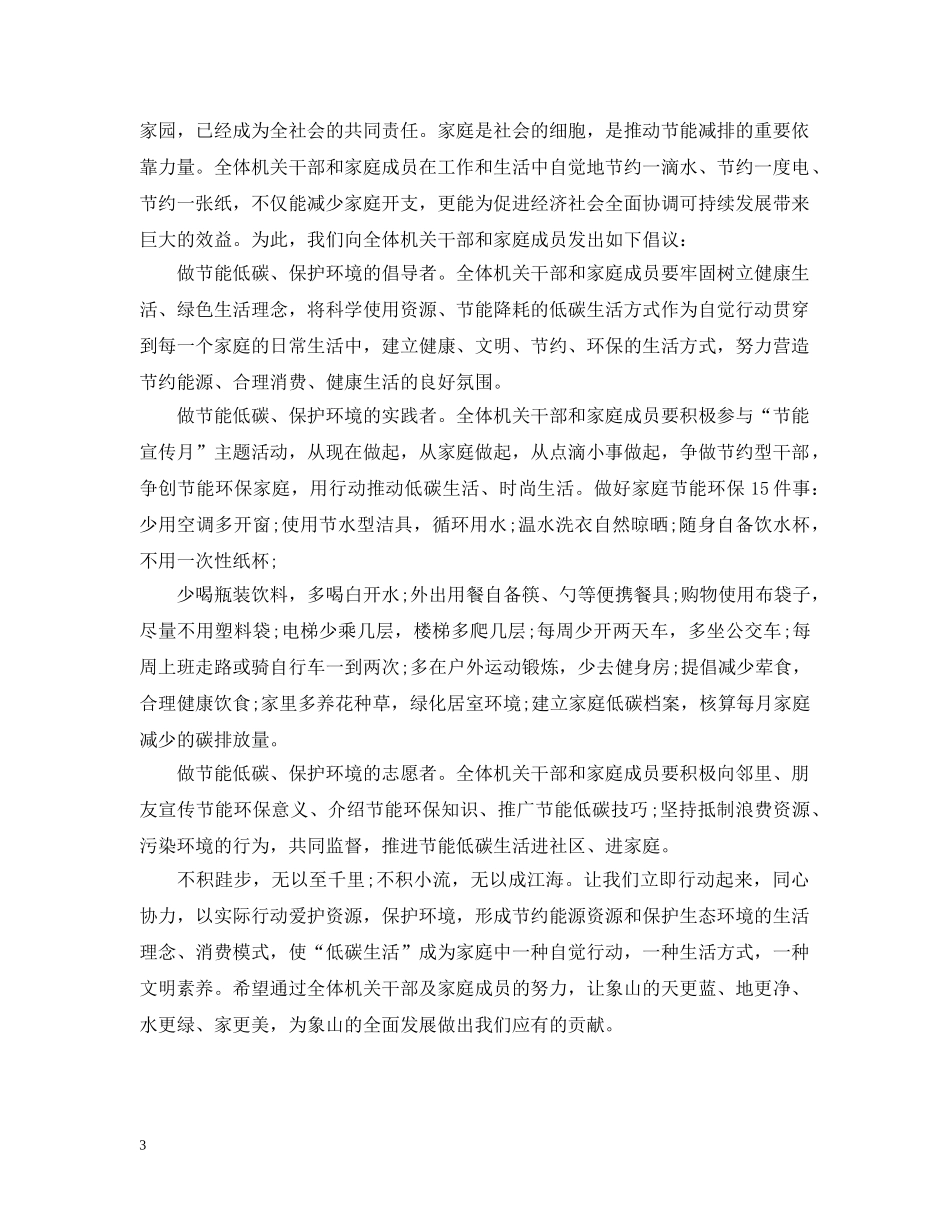 2024低碳生活建议书范文精选_第3页