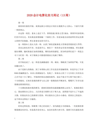 2024会计电算化实习周记（13周）