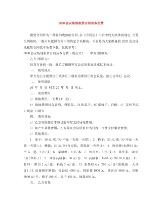 2024会议场地租赁合同范本免费