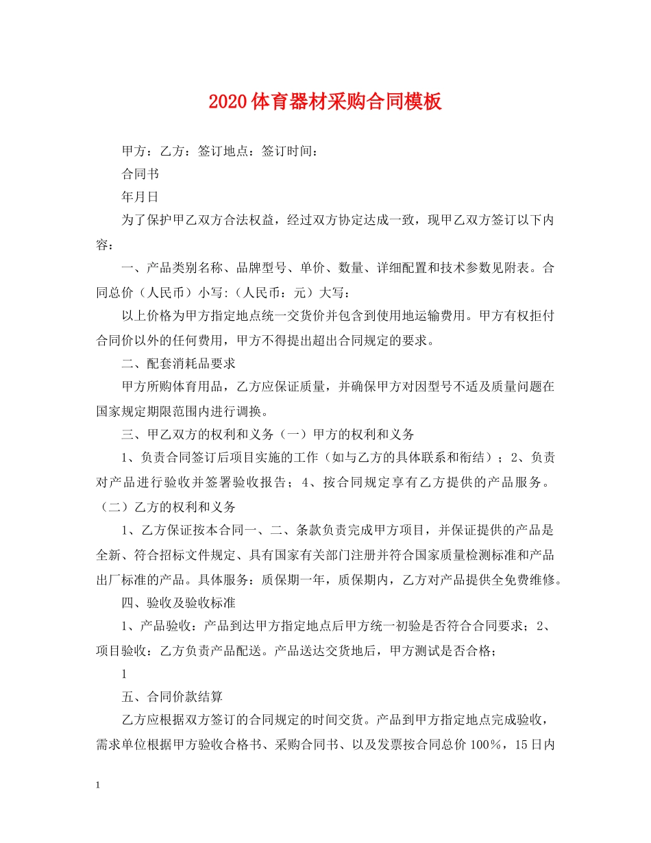 2024体育器材采购合同模板_第1页