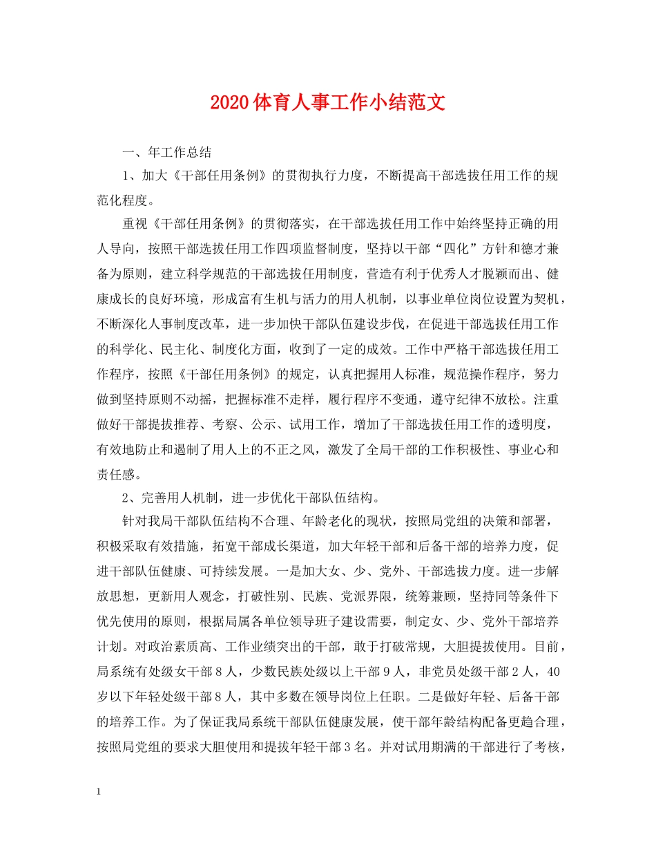 2024体育人事工作小结范文_第1页