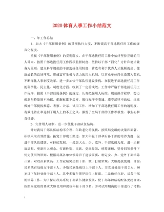 2024体育人事工作小结范文