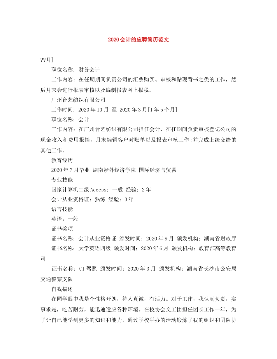 2024会计的应聘简历范文_第1页
