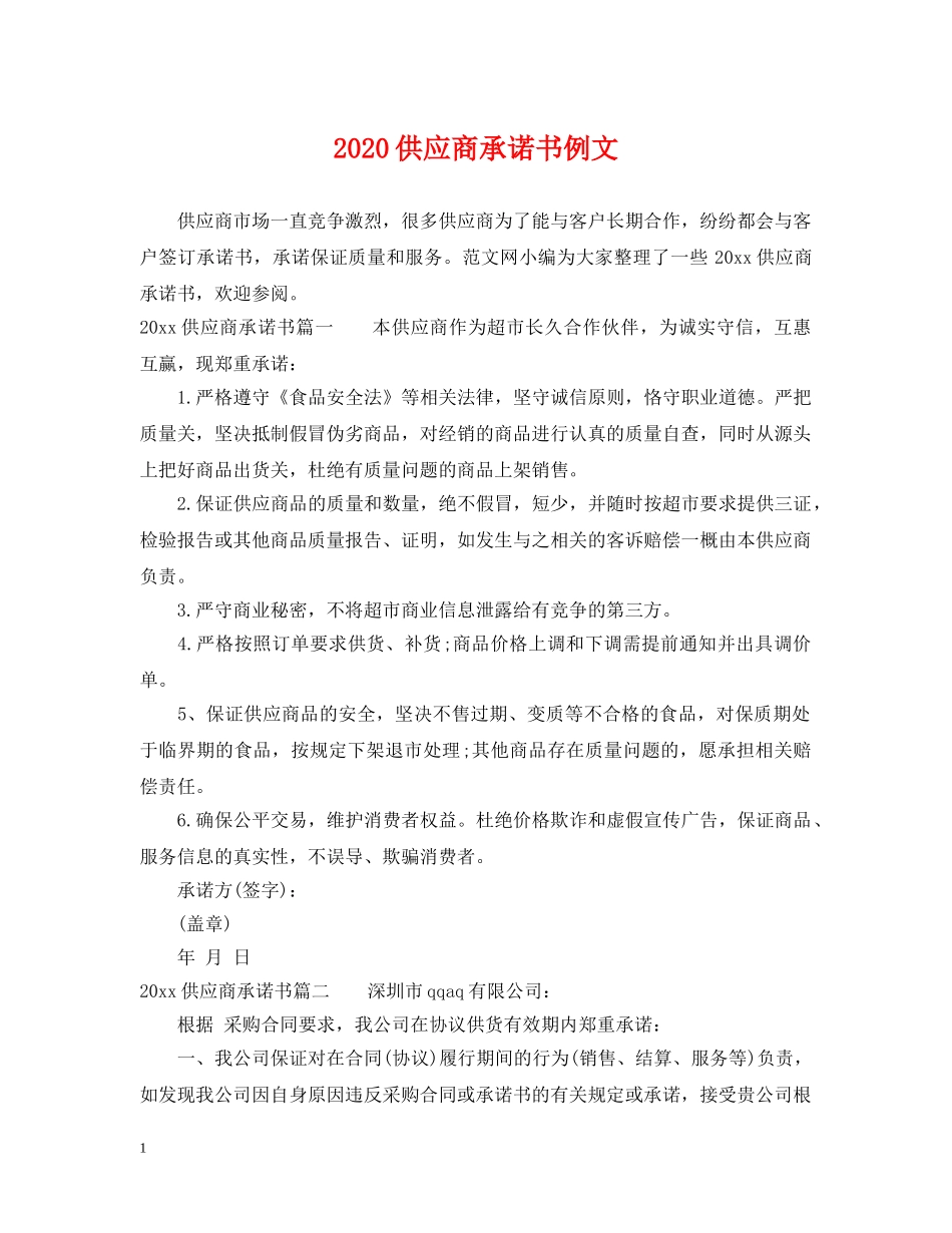 2024供应商承诺书例文_第1页