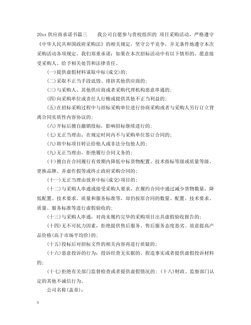 2024供应商承诺书例文_第3页