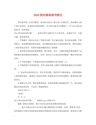 2024供应商承诺书例文
