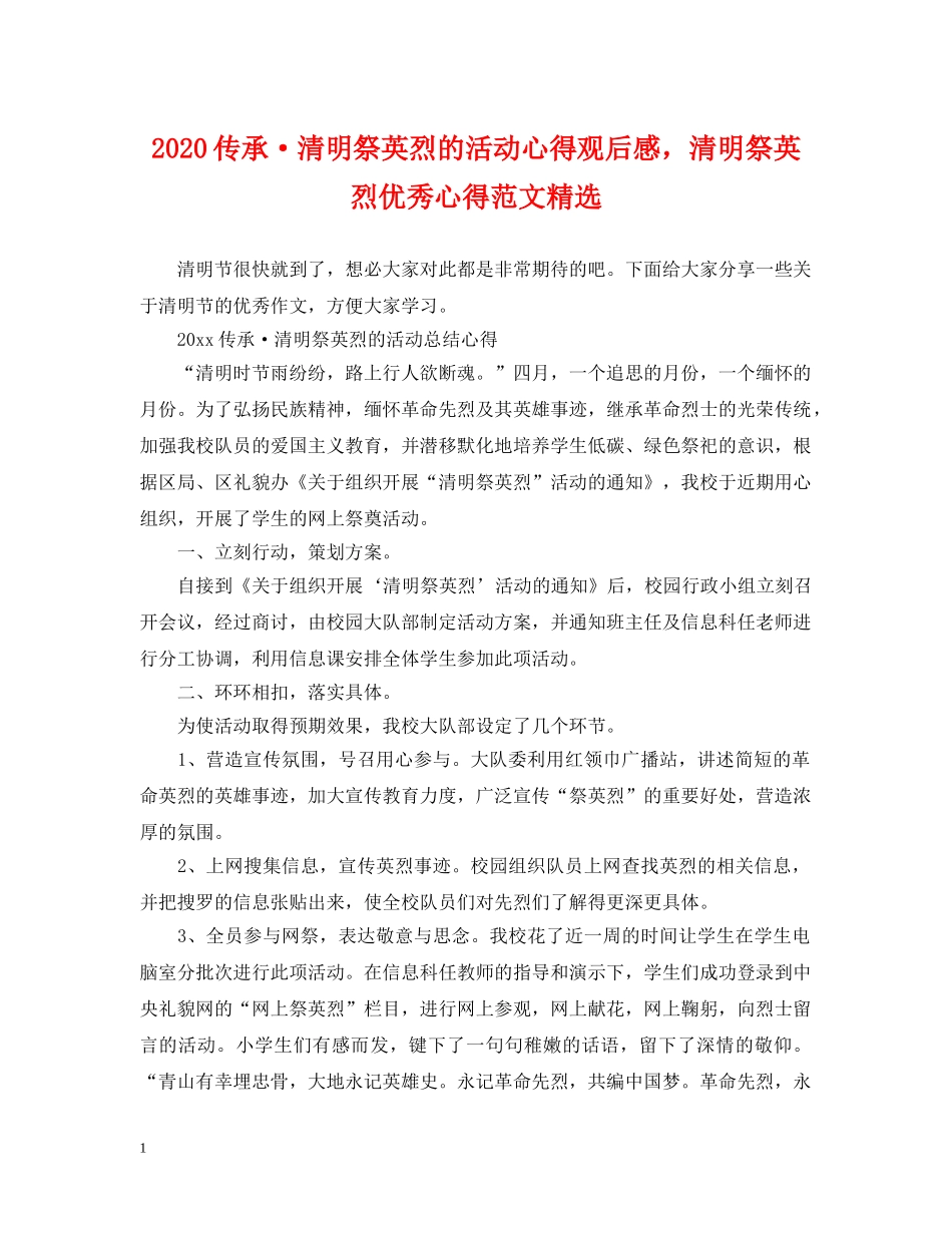 2024传承·清明祭英烈的活动心得观后感，清明祭英烈优秀心得范文精选_第1页