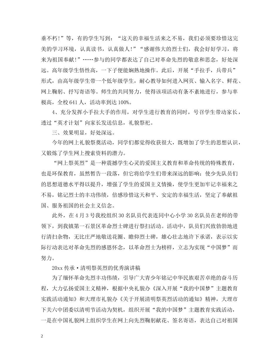 2024传承·清明祭英烈的活动心得观后感，清明祭英烈优秀心得范文精选_第2页