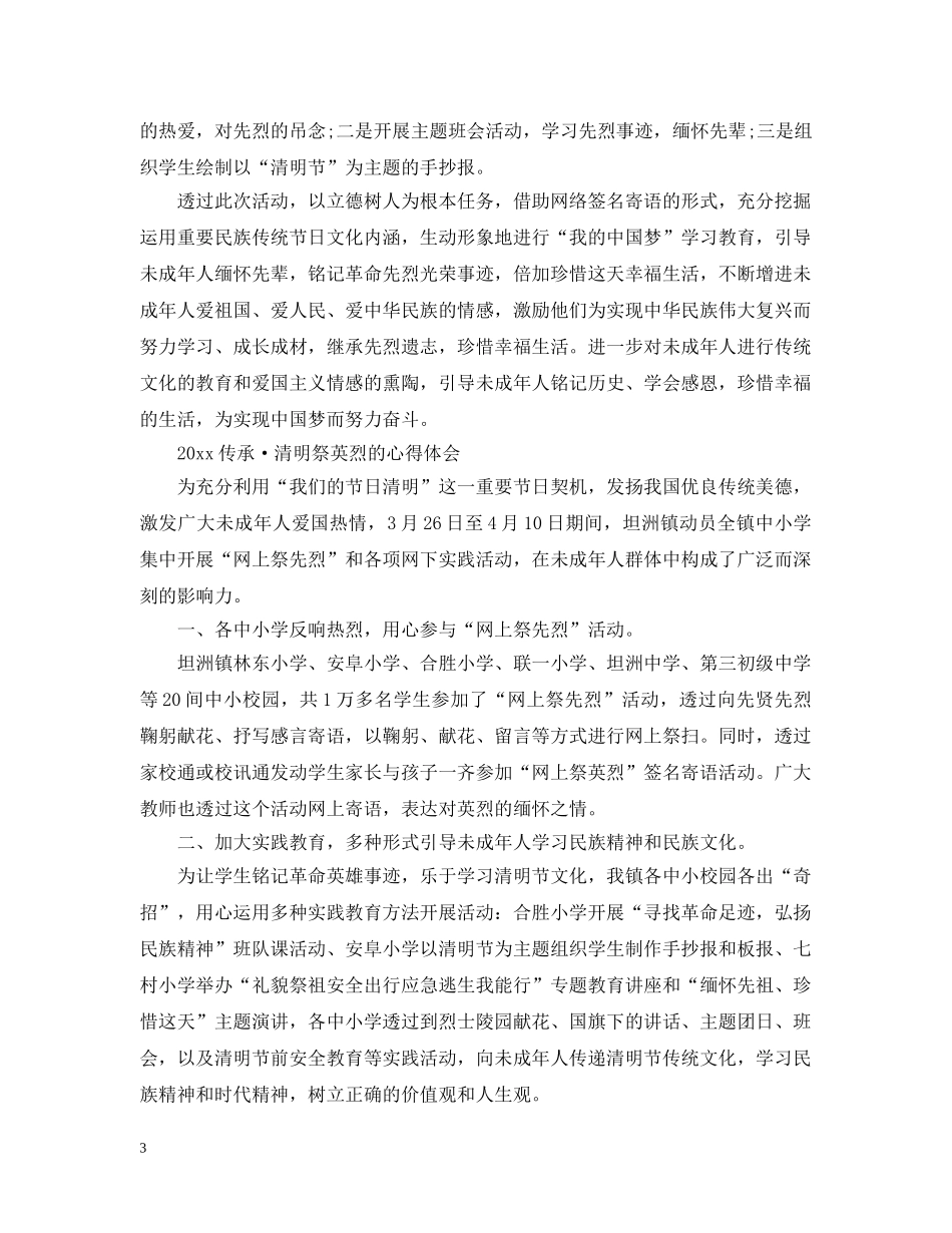 2024传承·清明祭英烈的活动心得观后感，清明祭英烈优秀心得范文精选_第3页