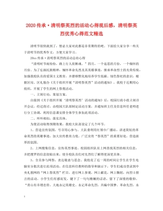 2024传承·清明祭英烈的活动心得观后感，清明祭英烈优秀心得范文精选