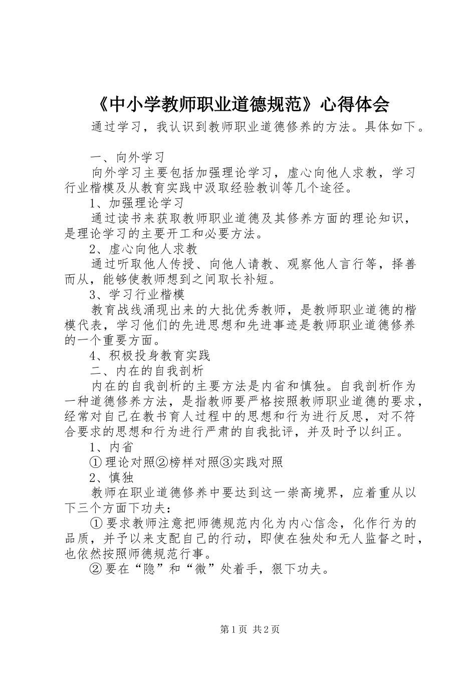 《中小学教师职业道德规范》心得体会_第1页