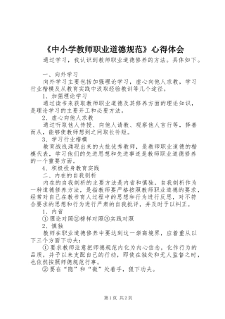 《中小学教师职业道德规范》心得体会
