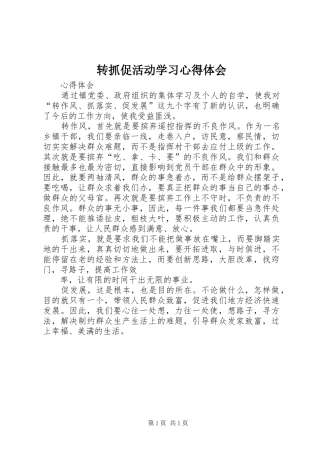 转抓促活动学习心得体会