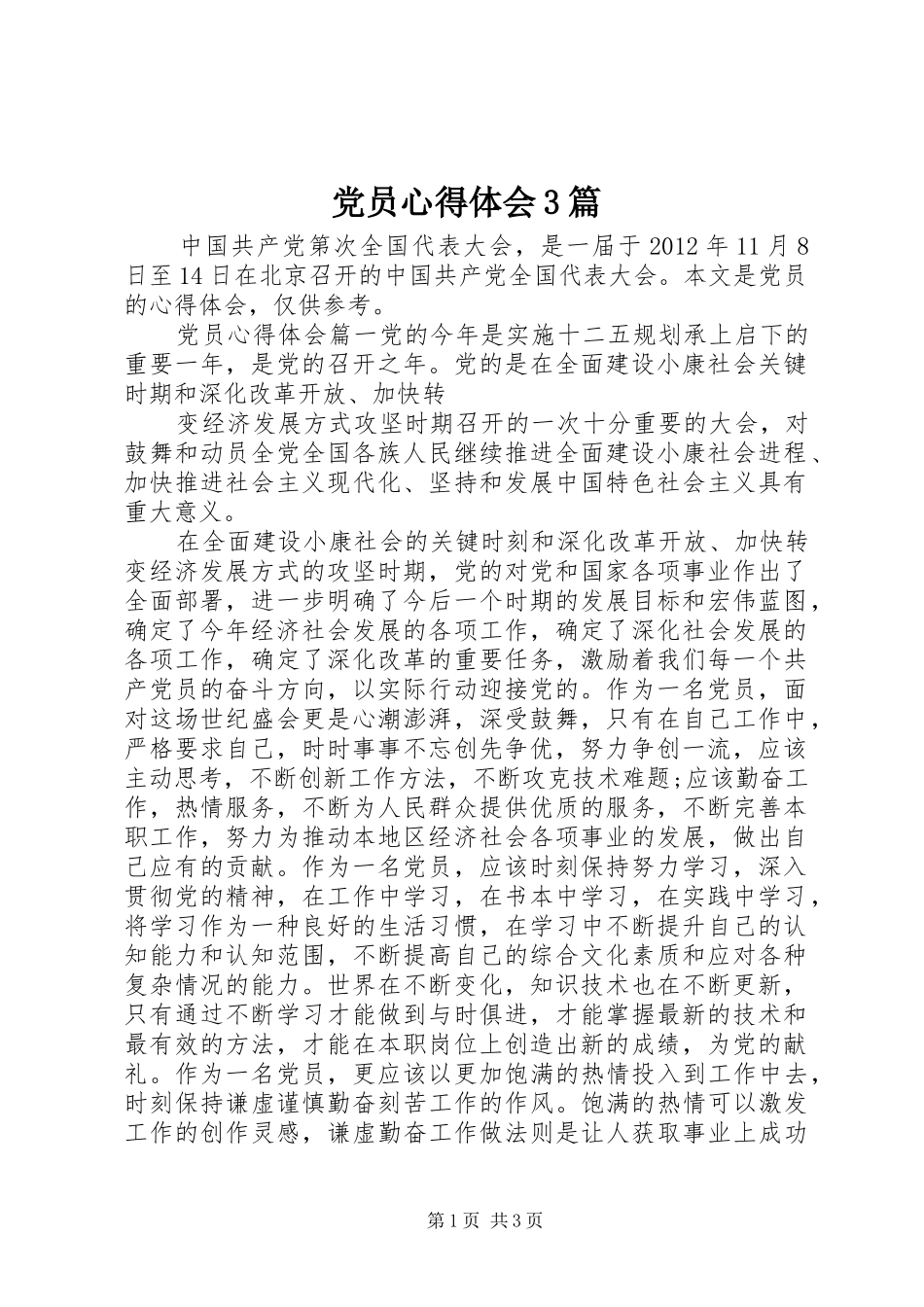 党员心得体会3篇_第1页