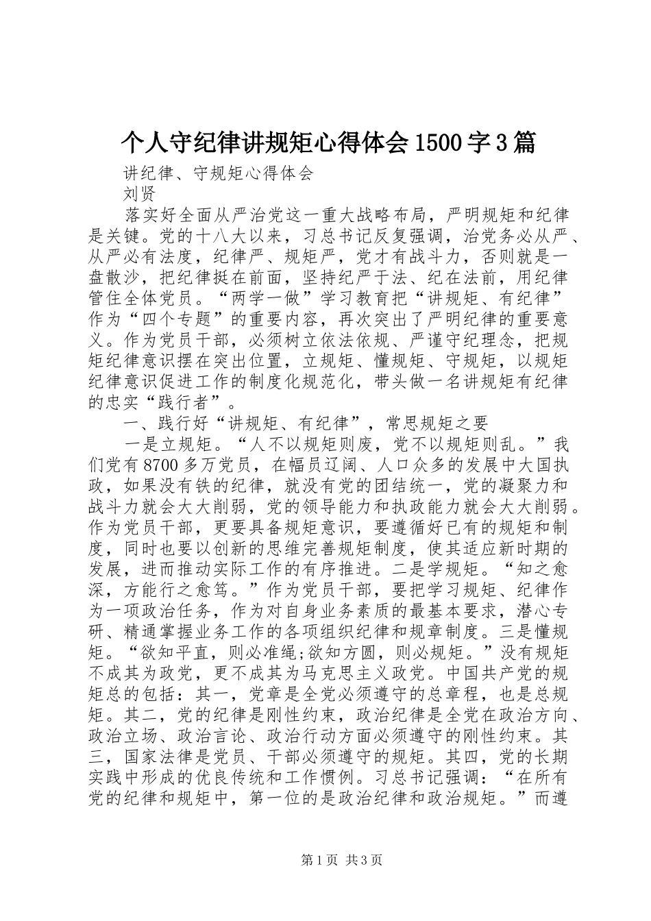 个人守纪律讲规矩心得体会1500字3篇 (4)_第1页