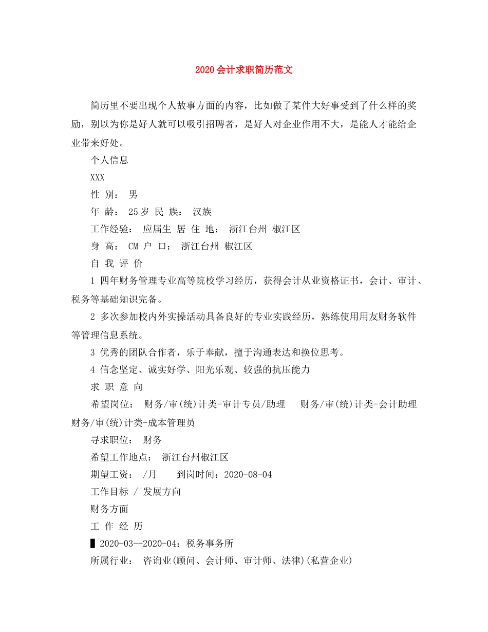 2024会计求职简历范文_第1页