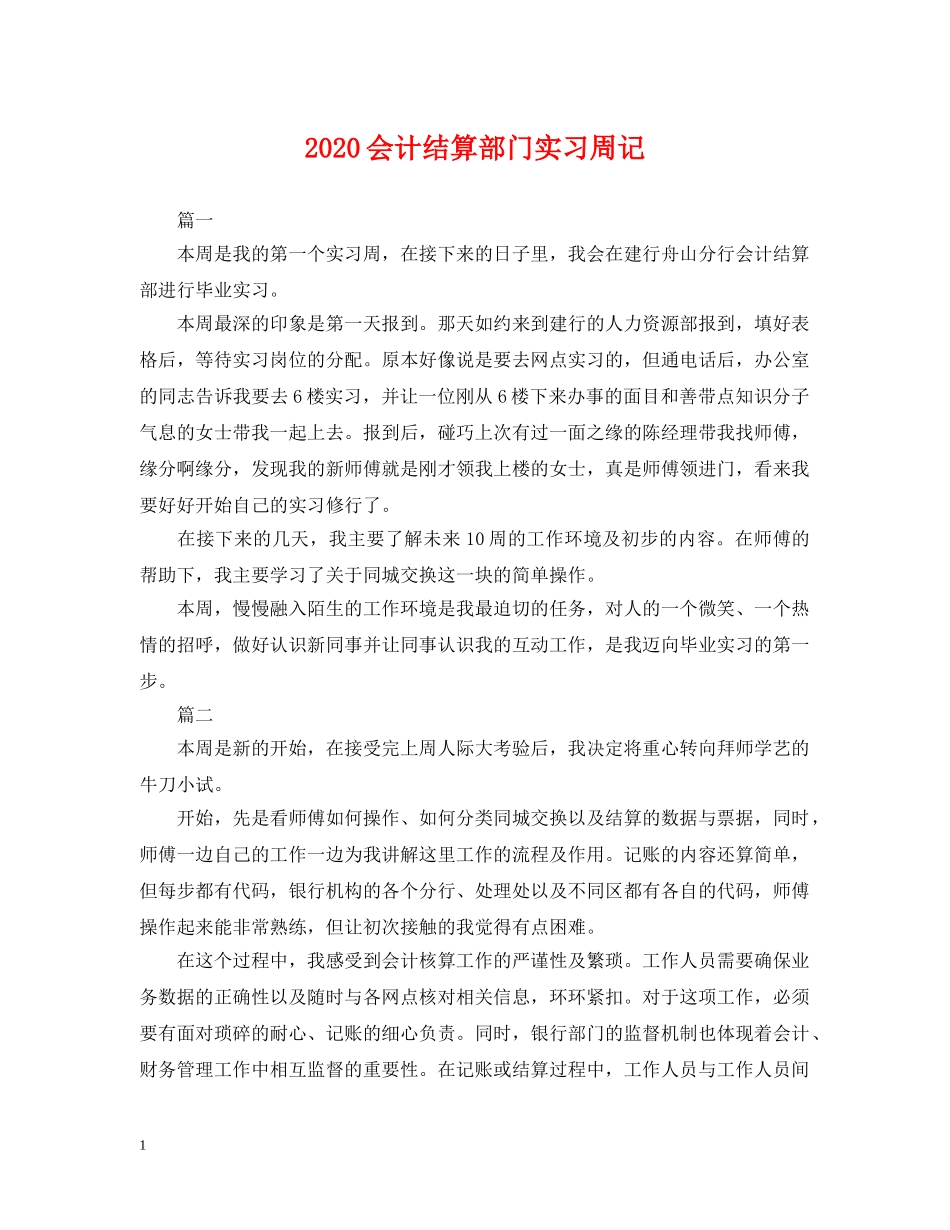 2024会计结算部门实习周记_第1页