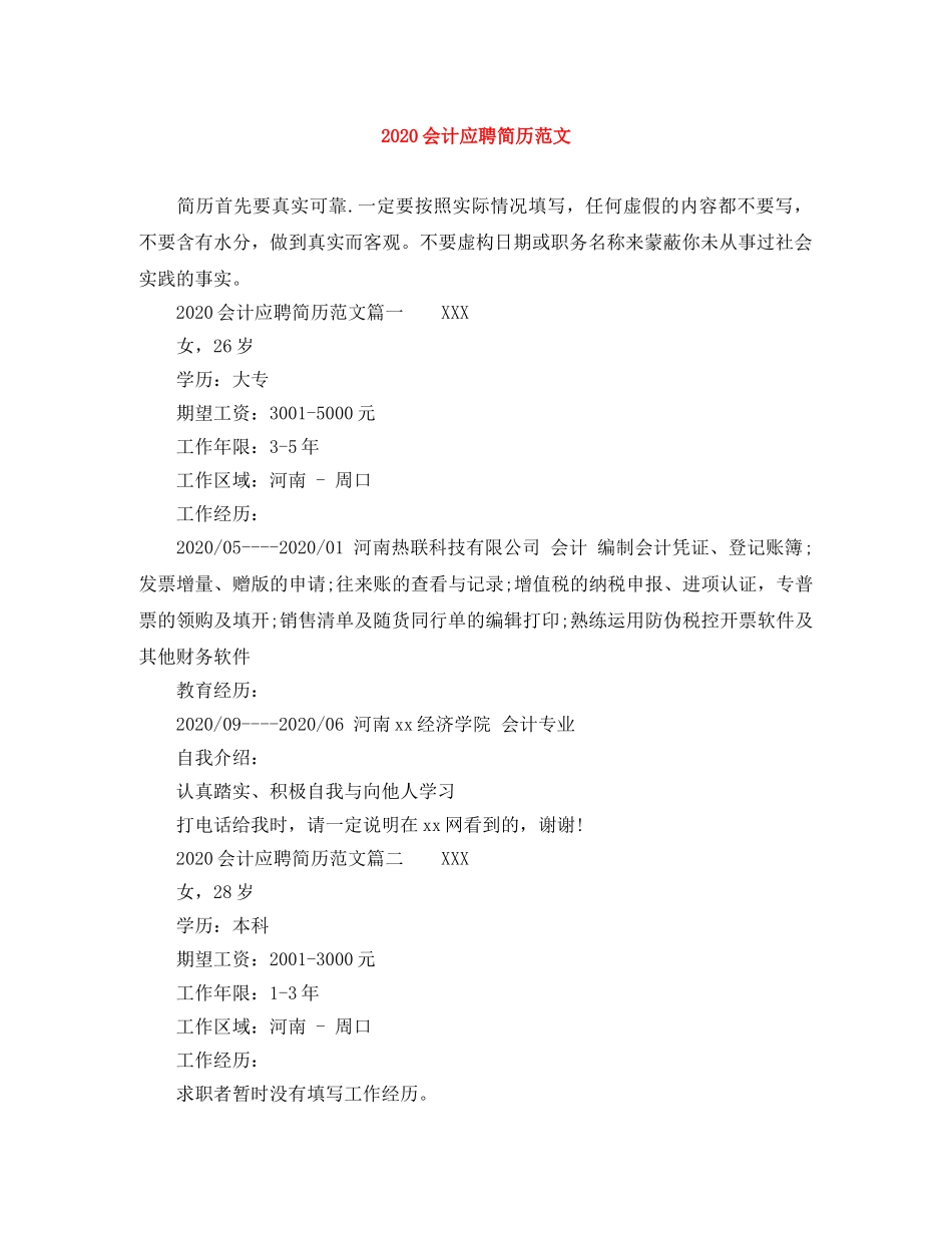 2024会计应聘简历范文(1)_第1页