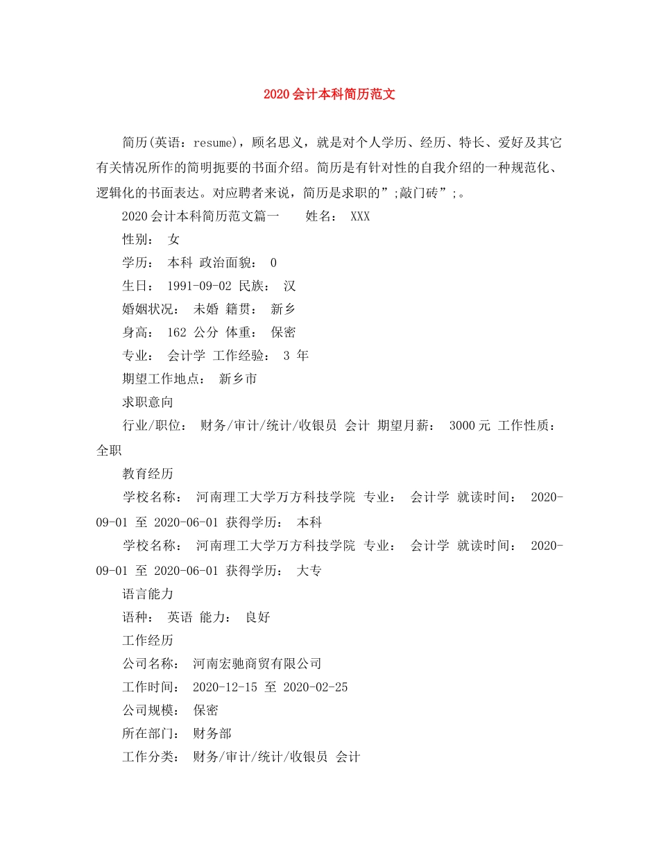 2024会计本科简历范文_第1页
