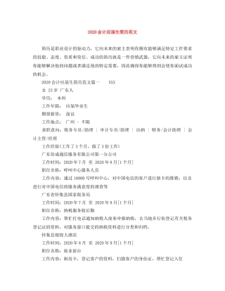 2024会计应届生简历范文