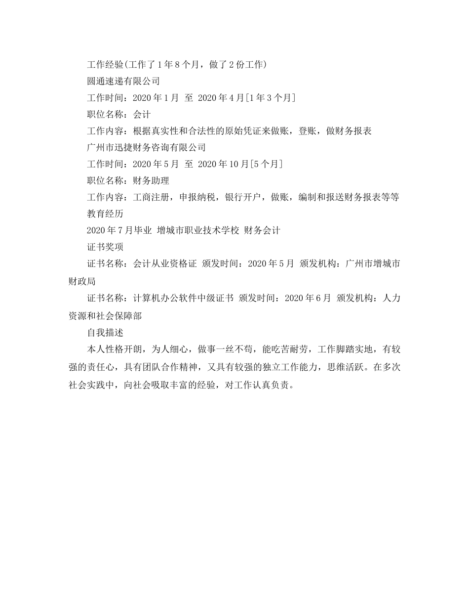 2024会计工作简历范文_第2页