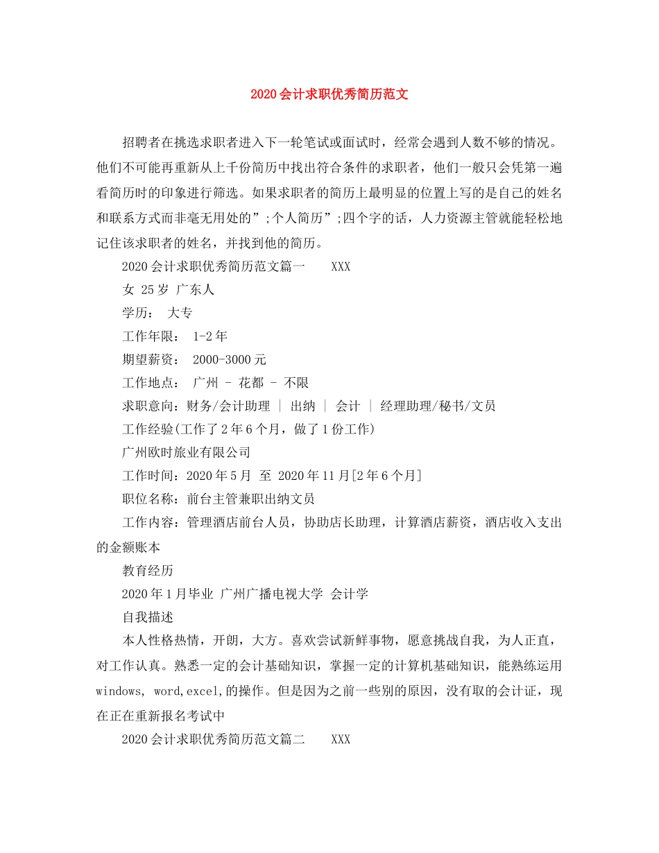 2024会计求职优秀简历范文_第1页