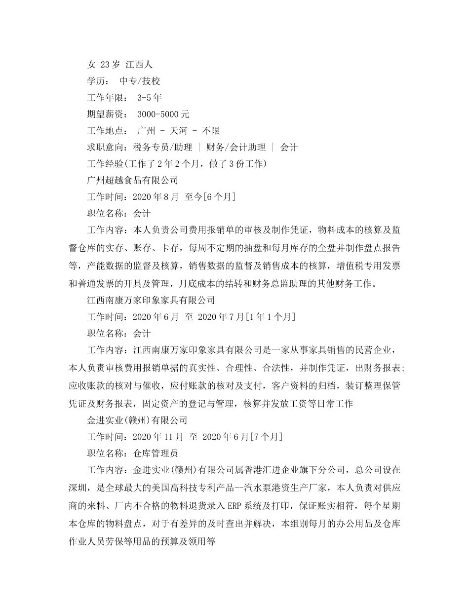 2024会计求职优秀简历范文_第2页