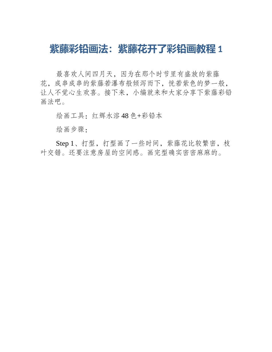 紫藤彩铅画法：紫藤花开了彩铅画教程1_第1页