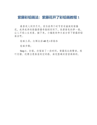 紫藤彩铅画法：紫藤花开了彩铅画教程1