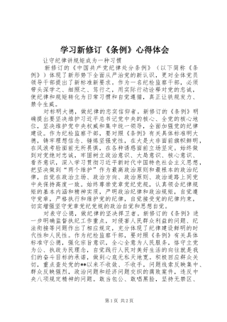 学习新修订《条例》心得体会