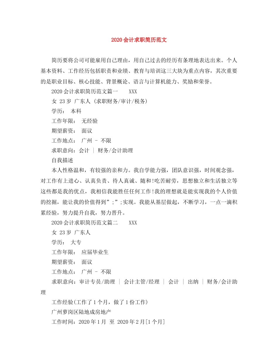 2024会计求职简历范文(1)_第1页