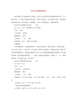 2024会计求职简历范文(1)