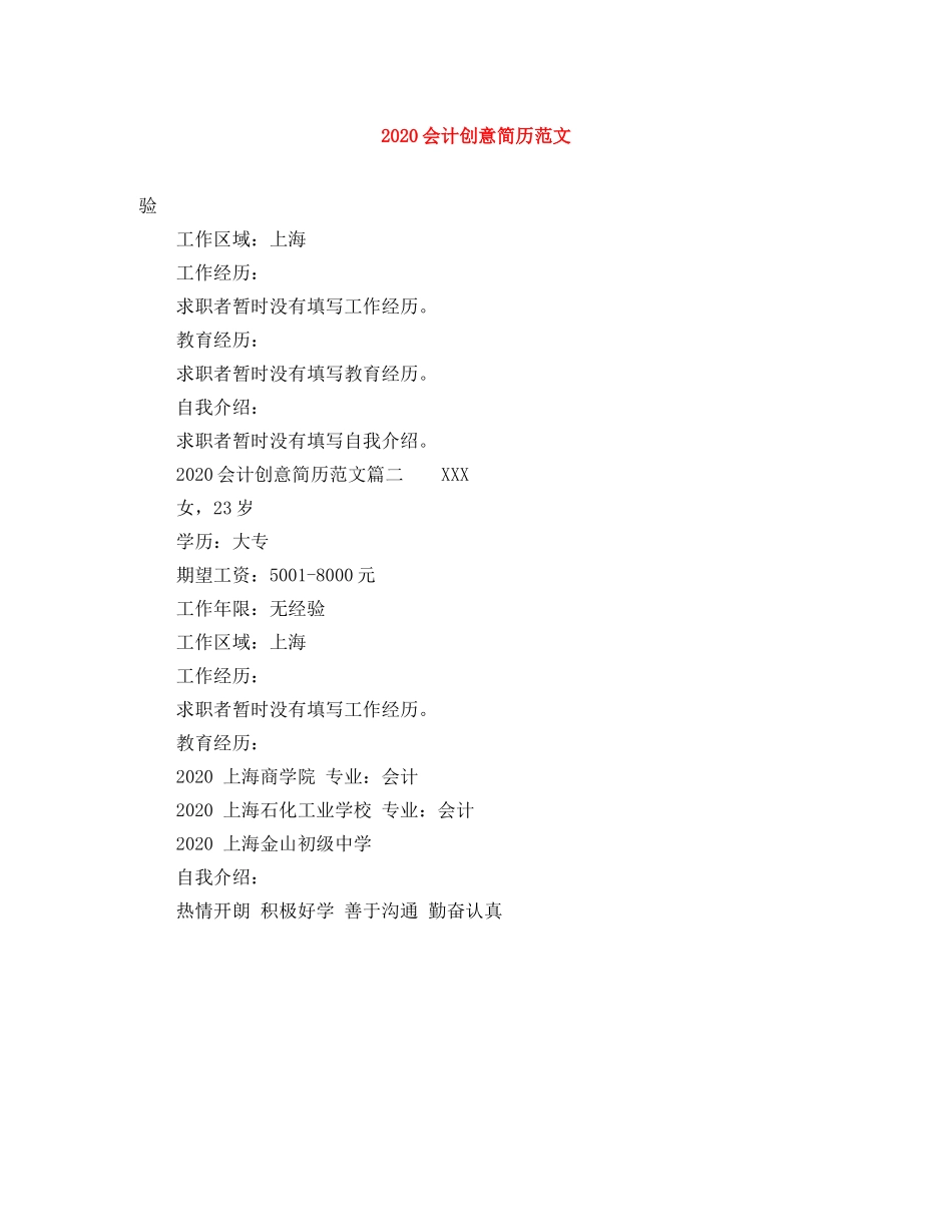 2024会计创意简历范文_第1页