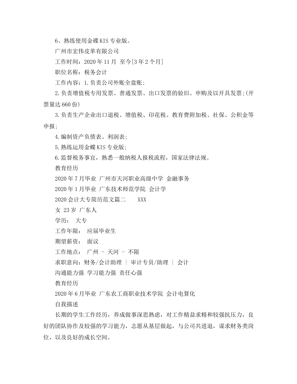 2024会计大专简历范文_第2页