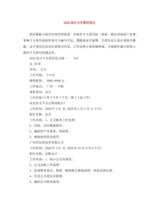 2024会计大专简历范文