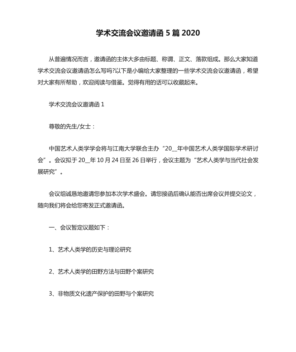 学术交流会议邀请函5篇2020 _第1页